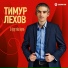Timur Lehov