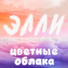 Элли