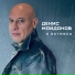 Денис Майданов