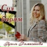 Гузель Рамазанова