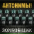 Антонимы!