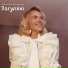 Анастасия Некрасова