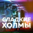 10eezy & Rimas