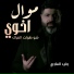 Walid Alhajiri, وليد الهاجري