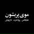Hichkas, Roya Arab & Dariush