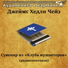 Аудиокнига в кармане, Эммануил Виторган