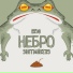 Небро, Архимед, Абаз, Честер