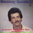 Vasilis Trilivas