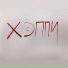 Честный Рэй