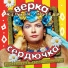 Верка Сердючка