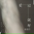 陆望泞