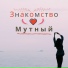 Мутный