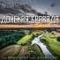 Алёна Петровская и Евгений Росс