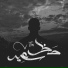 Hakem