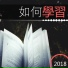 學習