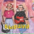 beskemba4ka, anushik