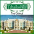 П.И. Чайковский