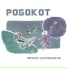 РОБОКОТ