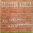 Začiatok Konca