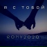 Rony2020