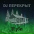 DJ ПЕРЕКРЫТ