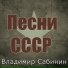 Владимир Сабинин
