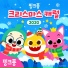 핑크퐁