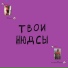 Болтаем Ногами