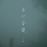 王娟
