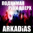 Аркадиас и Алексей Потехин