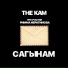 THE KAM feat. Римма Ибрагимова