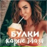 БУЛКИ