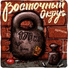 Восточный Округ feat. Аля Кумар