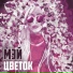 Мэй