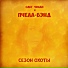 Pchela-Band na Radio