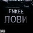 ENKEE