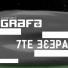 Grafa