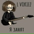 L VOKIEZ