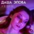 Даша Эпова