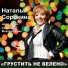 Наталья Сорокина & Наталья Дроздова