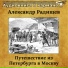 Радищев А.Н.(PL77 e-Books)