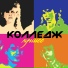 гр. Колледж и Дмитрий Чижов