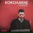 Manos Kokolakis