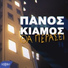 Panos Kiamos