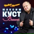 МАКСИМ КУСТ