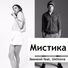 Звонкий feat. USTINOVA