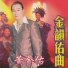 黃金佑