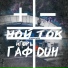 Duh & Игорь Гаф