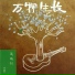 莫華倫, 鄭鈞