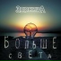 ЗарницА Больше СВЕТА!